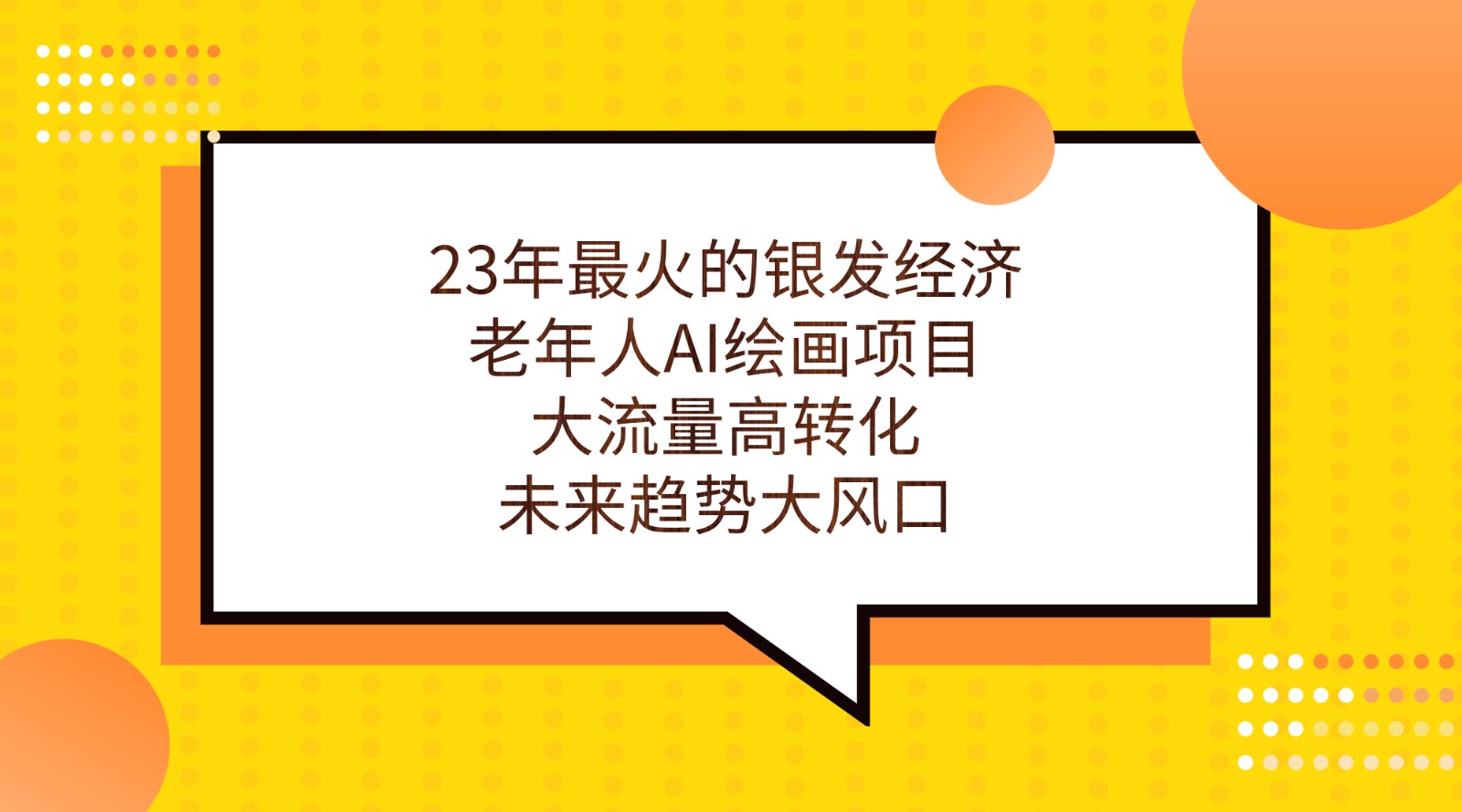 23年最火的银发经济，老年人AI绘画项目，大流量高转化，未来趋势大风口。-海南千川网络科技