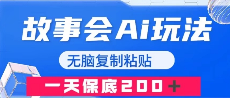 故事会AI玩法，无脑复制粘贴，一天收入200＋-海南千川网络科技