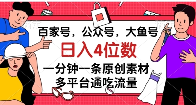 百家号，公众号，大鱼号一分钟一条原创素材，多平台通吃流量，日入4位数【揭秘】-海南千川网络科技