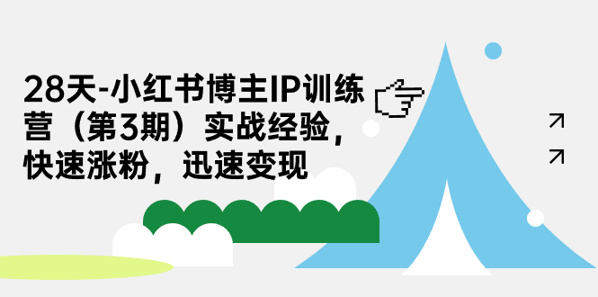 28天-小红书博主IP训练营实战经验，快速涨粉，迅速变现-海南千川网络科技