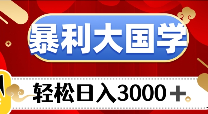 暴利大国学项目，轻松日入3000+【揭秘】-海南千川网络科技