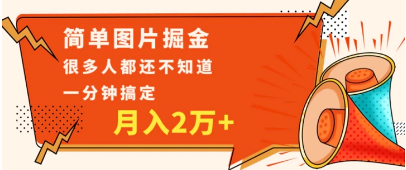 简单图片掘金，0基础P图月入2万+，无脑搬运1分钟搞定-海南千川网络科技