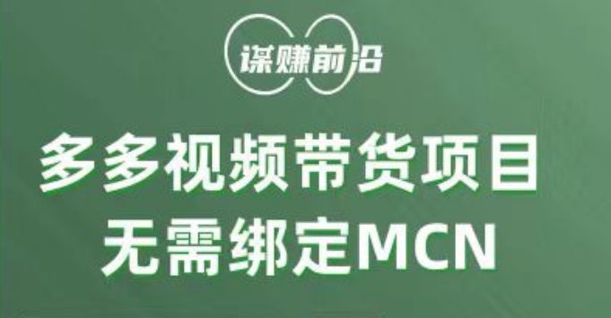 多多视频带货项目，个人可操作，无需绑定mcn-海南千川网络科技