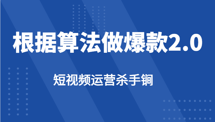 短视频运营杀手锏-根据算法数据反馈针对性修改视频做爆款【2.0】-海纳网创学院