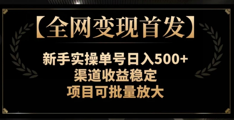 【全网变现首发】新手实操单号日入500+，渠道收益稳定，项目可批量放大【揭秘】-海南千川网络科技