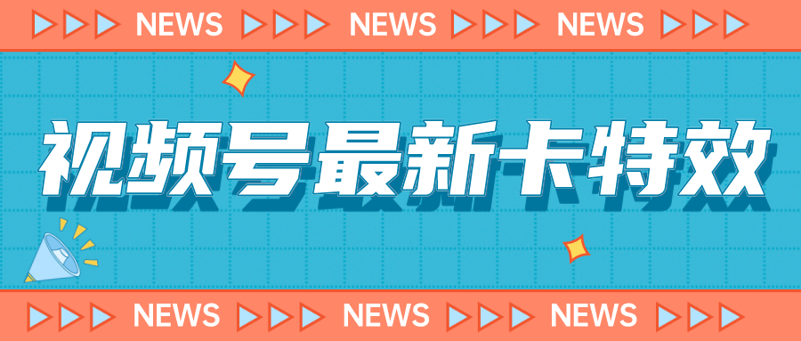 视频号最新卡特效教程，能百分百卡特效，仅限于安卓机 !-海南千川网络科技