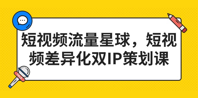 短视频流量星球，短视频差异化双IP策划课-海南千川网络科技