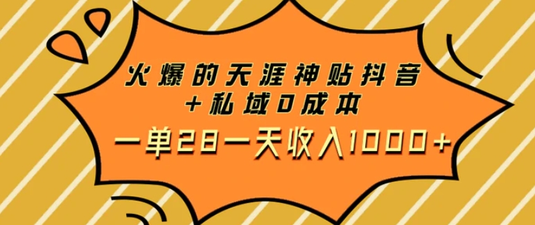 火爆的天涯神贴抖音+私域0成本一单28一天收入1000+-海纳网创学院