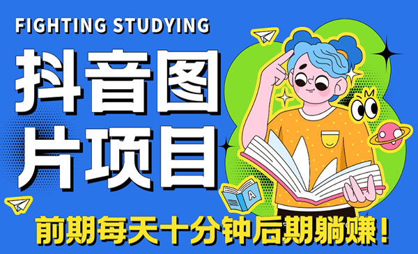 《抖音图片号长期火爆项目》抖音小程序变现-海南千川网络科技