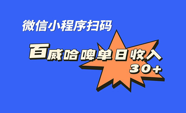 《百威哈啤扫码项目》每日单个微信收益30+-海南千川网络科技