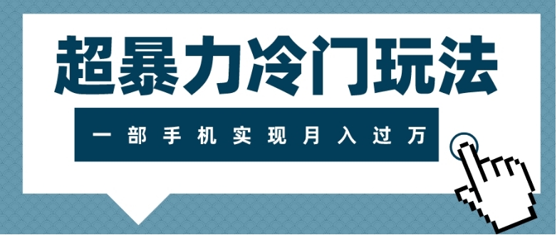 超暴力冷门玩法，可长期操作，一部手机实现月入过万-海南千川网络科技