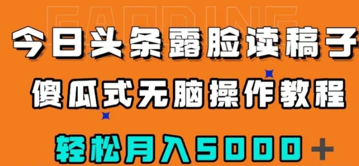 今日头条露脸读稿月入5000＋，傻瓜式无脑操作教程-海纳网创学院