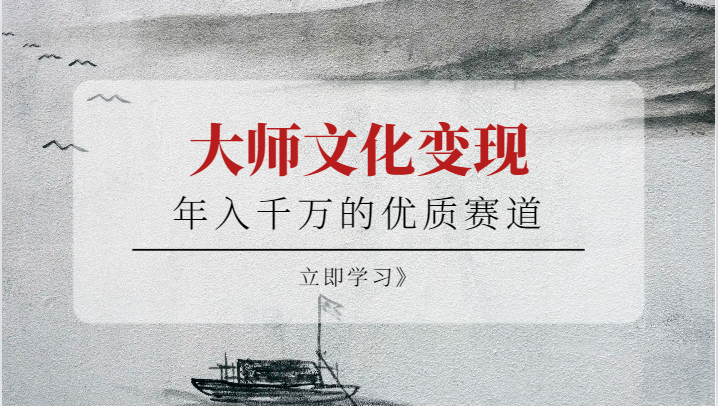 年入千万的优质赛道，大师文化变现-海纳网创学院