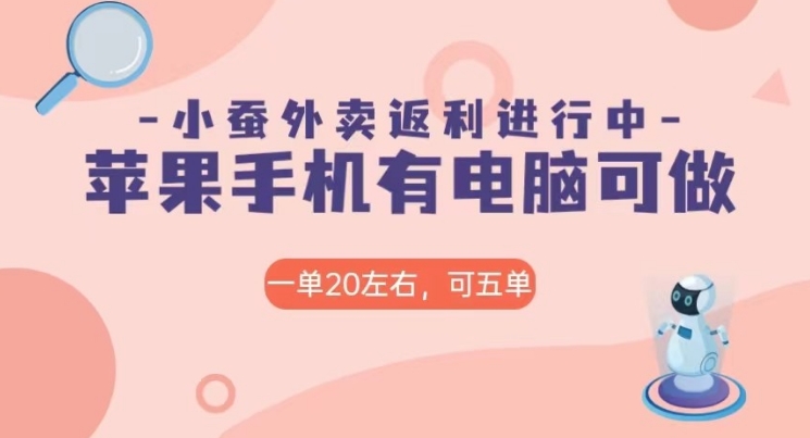 美团外卖合作软件小蚕返利，免米日入60＋，有苹果手机，电脑就可以做！-海南千川网络科技