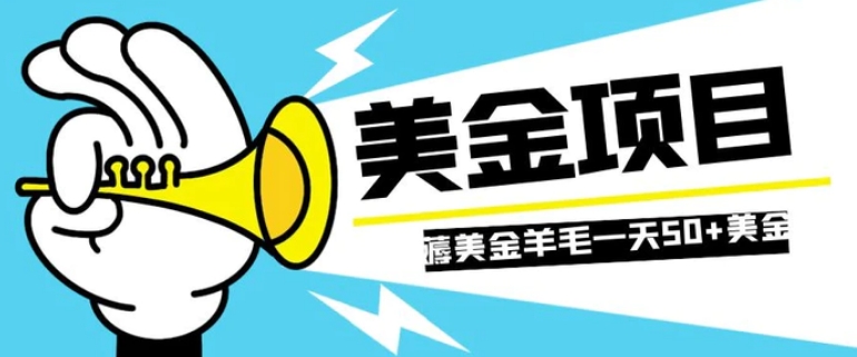 零投入轻松薅国外任务网站羊毛 单号轻松五美金 可批量多开一天50+美金-海南千川网络科技