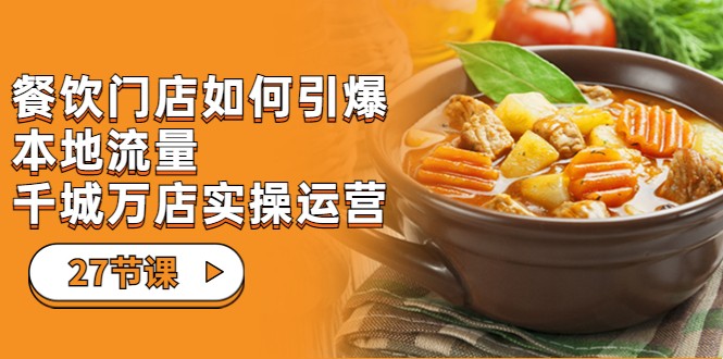 餐饮门店-如何引爆本地流量，千城万店实操运营-海南千川网络科技