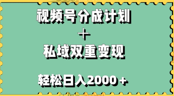 视频号分成计划＋私域双重变现，轻松日入1000＋，无任何门槛，小白轻松上手-海南千川网络科技