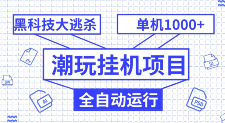 潮玩挂机项目，全自动黑科技大逃杀，单机收益1000+，无限多开窗口-海南千川网络科技