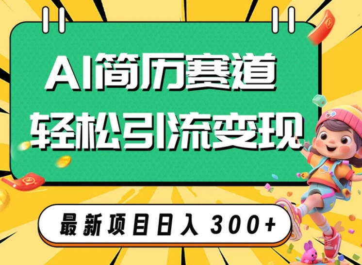 AI赛道AI简历轻松引流变现，轻松日入300+-海南千川网络科技