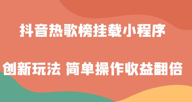 抖音热歌榜挂载小程序创新玩法，适合新手小白，简单操作收益翻倍！-海南千川网络科技