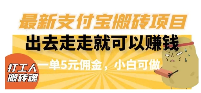 闲得无聊出去走走就可以赚钱，最新支付宝搬砖项目，一单5元佣金，小白可做【揭秘】-海南千川网络科技