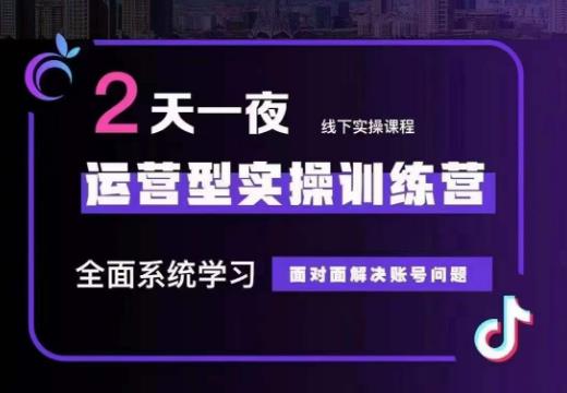 主播训练营32期，全面系统学习运营型实操，从底层逻辑到实操方法到千川投放-海南千川网络科技