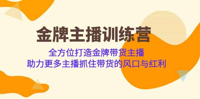 金牌主播·训练营，全方位打造金牌带货主播 助力更多主播抓住带货的风口-海南千川网络科技