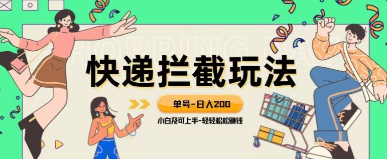 蓝海项目【快递拦截退款玩法】单号-日入200+小白轻松上手喂饭级教程【揭秘】-海南千川网络科技