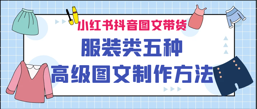 小红书抖音图文带货服装类五种高级图文制作方法-海南千川网络科技