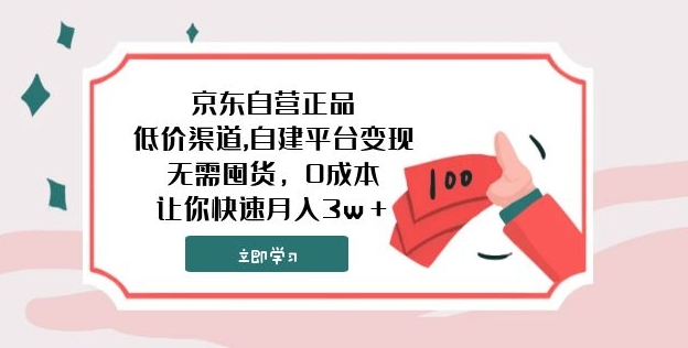 京东自营正品,低价渠道,自建平台变现，无需囤货，0成本，让你快速月入3w＋-海南千川网络科技