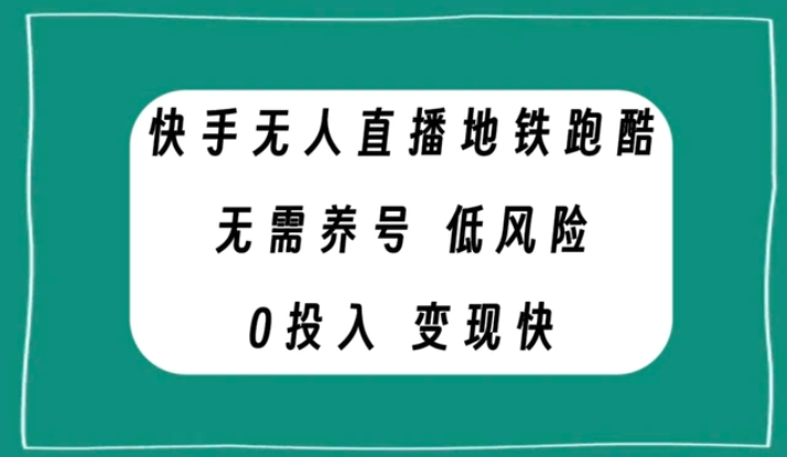 快手无人直播地铁跑酷，无需养号，低投入零风险变现快-海南千川网络科技