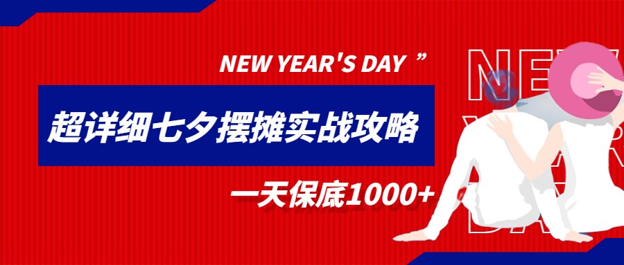 超级详细的七夕摆摊实战攻略，一天保底1000+-海纳网创学院