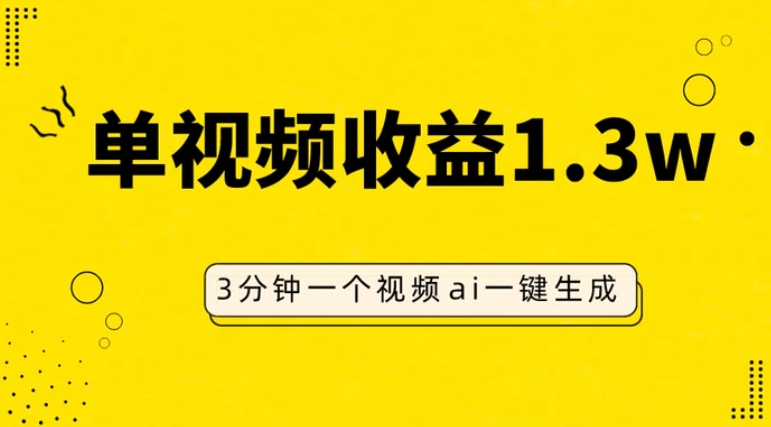 AI人物仿妆视频，单视频收益1.3W，操作简单，一个视频三分钟-海南千川网络科技