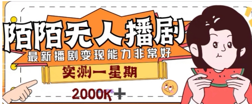 外面收费1980的陌陌无人播剧项目，解放双手实现躺赚【揭秘】-海纳网创学院