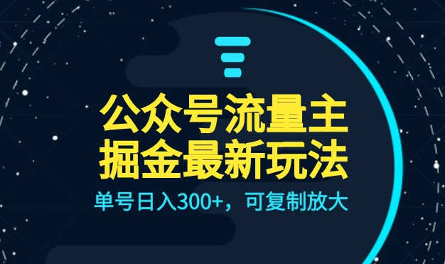 公众号流量主升级玩法，单号日入300+，可复制放大，全AI操作-海南千川网络科技