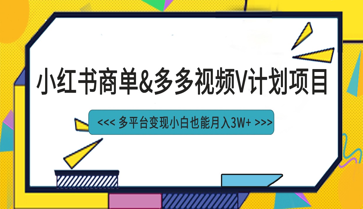 小红书商单最新升级玩法结合多多视频v计划多平台变现-海南千川网络科技