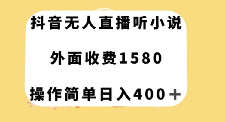 抖音无人直播听小说，外面收费1580，操作简单日入400+【揭秘】-海南千川网络科技