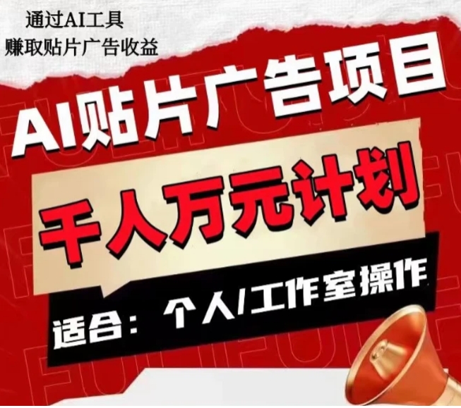 AI贴片广告项目，单人日收益300–1000,工作室矩阵操作收益更高-海纳网创学院