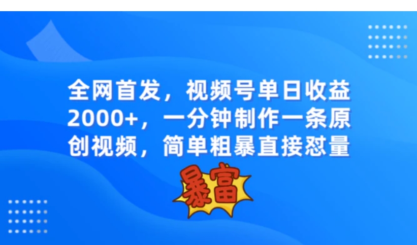 全网首发，视频号单日收益2000+，一分钟制作一条原创视频，简单粗暴-海南千川网络科技