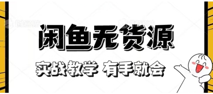 新手必看！实战闲鱼教程，看完有手就会做闲鱼无货源！【揭秘】-海南千川网络科技