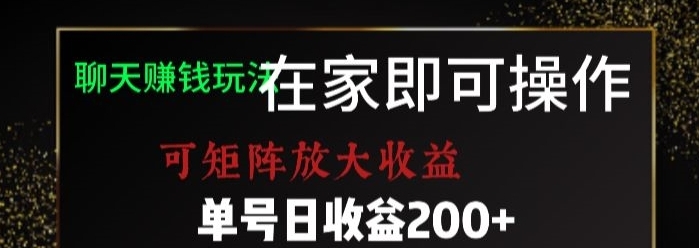 靠聊天赚钱，在家就能做，可矩阵放大收益，单号日利润200+美滋滋【揭秘】-海南千川网络科技