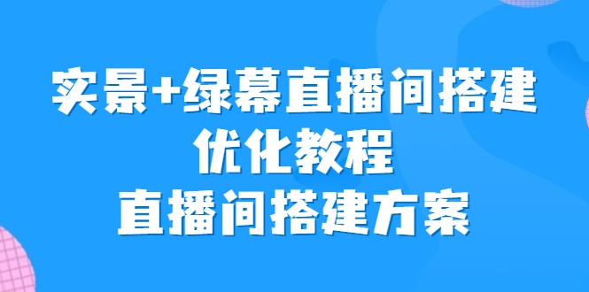 实景+绿幕直播间搭建优化教程，直播间搭建方案-海南千川网络科技