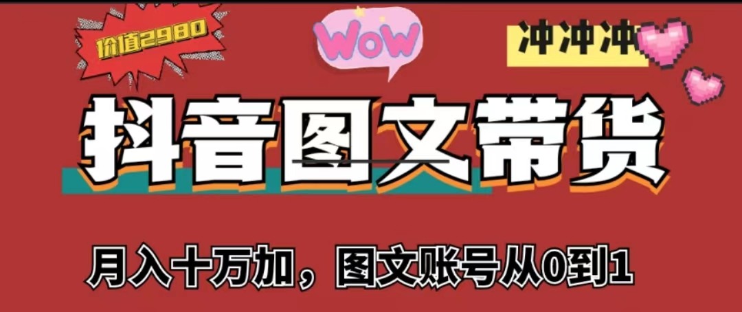 抖音图文带货，月入10w+【图文账号从0到1】-海南千川网络科技