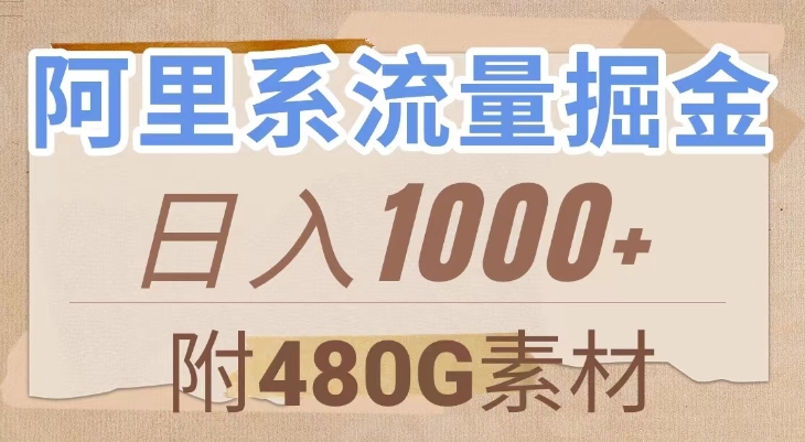 阿里系流量掘金，几分钟一个作品，无脑搬运，日入1000+-海南千川网络科技