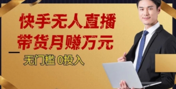 2023蓝海项目，快手无人直播，单号月入5000起步【揭秘】-海南千川网络科技