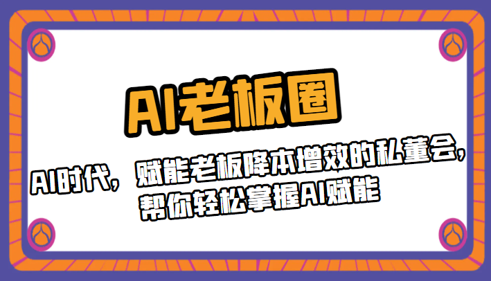 AI老板圈，AI时代，赋能老板降本增效的私董会，帮你轻松掌握AI赋能-海南千川网络科技