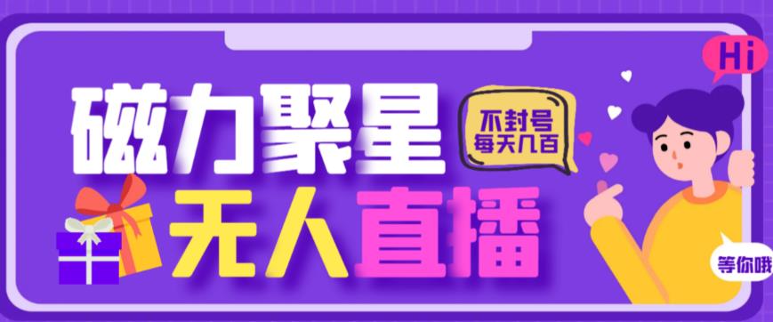 最新快手的磁力聚星玩法，挂无人直播，每天最少都几百米，还不封号-海南千川网络科技