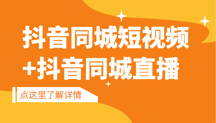 抖音同城短视频，三段式同城短视频实操+抖音同城直播-海南千川网络科技