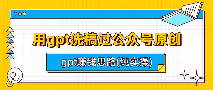 用gpt洗稿过公众号原创以及gpt赚钱思路(纯实操)-海南千川网络科技