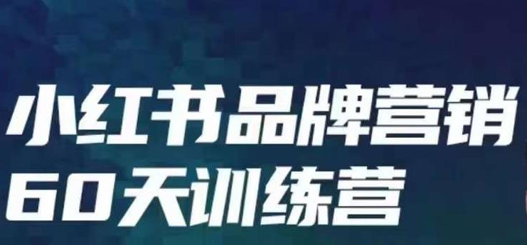 小红书品牌60天训练营第6期，GMV2亿级品牌老板都在学，教会你内容营销底层-海南千川网络科技